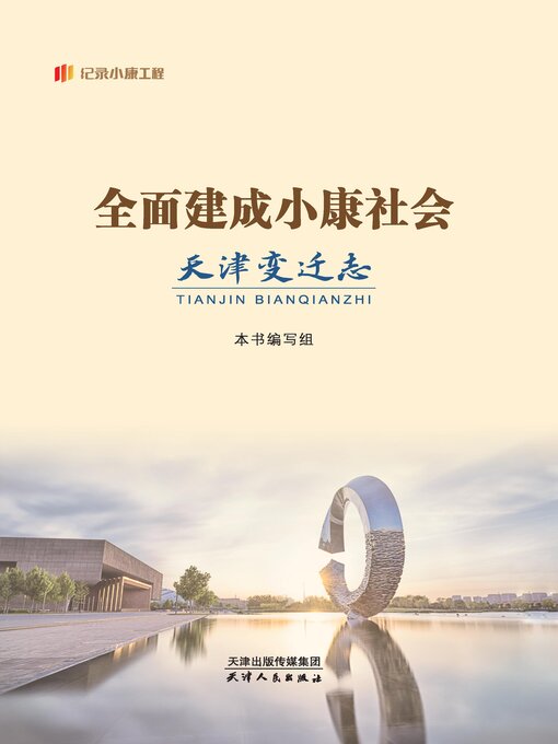 Title details for 全面建成小康社会天津变迁志 by 本书编写组编写 - Available